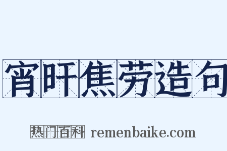 宵旰焦劳造句是什么意思的图片